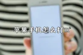 苹果手机怎么打㎡图片
