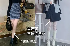 为什么不建议穿“白丝”和“肉丝”？3个原因告诉你，避开就时髦图片