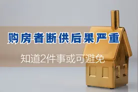 如果弃房断供，4大后果将难以承受，知道这2件事切实保住血汗钱图片