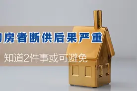 如果弃房断供，4大后果将难以承受，知道这2件事切实保住血汗钱图片