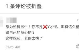 我分享了自己吃避孕药的经历，阅读超百万，评论留下上千句脏话图片