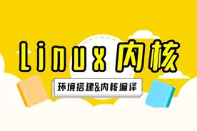 「干货」Linux 内核学习：环境搭建和内核编译图片