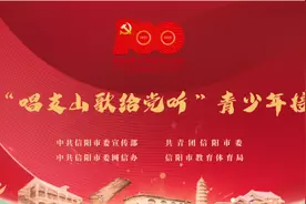 唱支山歌给党听 | 固始县永和实验小学已接棒！@信阳市第十三小学，请接下一棒！图片