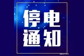 最新！明日至4月29日，我市多个区域有停电计划，涉及让区、高新区、杜尔伯特图片