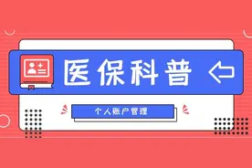 【医保科普】办事指南来啦！医保个人账户返还、清退，一文讲清图片