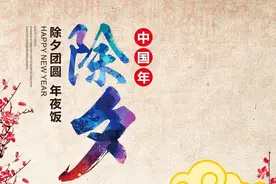除夕到了，有四个习俗，你得做；还有三个忌讳的事，尽量别做！图片