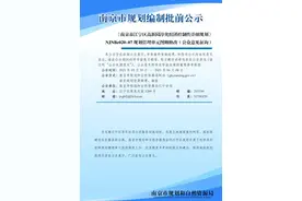 《南京市江宁区高新园淳化组团控制性详细规划》NJNBe020-07规划管理单元图则修改（公众意见征询）图片