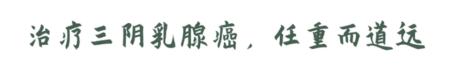 得了三阴乳腺癌，还能治好吗？有3个治愈机会，希望你能抓住