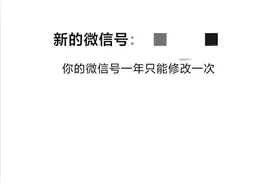微信最强更新，微信号可以修改了！1年限改1次！图片