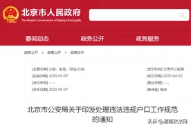 北京严查违法违规户口！有这种情况会被注销…图片