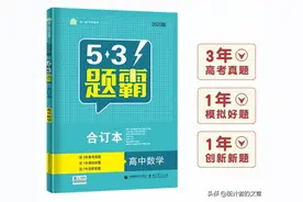 教辅书评测系列15-“53题霸”系列大型使用攻略图片