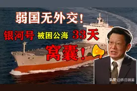 银河号被美国困公海33天，沙祖康连喊17个窝囊！弱国没有外交图片