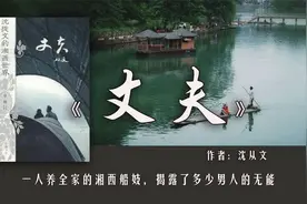 沈从文《丈夫》：一个靠卖身养全家的女人，揭露了多少男人的无能图片