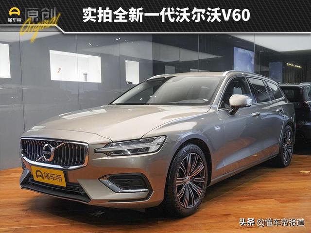 或为最美旅行车？实拍全新沃尔沃V60，33.99万元起售