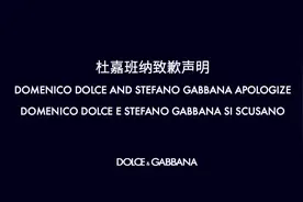 D&G辱华事件续：杜嘉班纳道歉 称这种事绝不会再发生视频封面