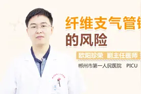 儿童做纤维支气管镜的风险视频封面