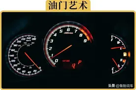 这几个踩油门技巧，让你开得爽还省油图片