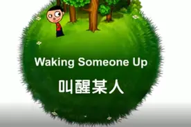 实战英语口语——少儿英语情景对话：Wake Up 起床图片
