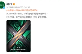 光充电快就完事了？OPPO官方表态，闪充开放日或将放“大招”图片