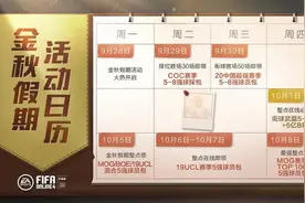 金秋假日，FIFA ONLINE 4好礼不停图片