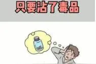 误吸一次毒怎么办？只要沾了毒品，都会马上上瘾吗？图片