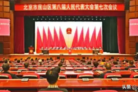 【房山两会】北京市房山区第八届人民代表大会第七次会议闭幕！图片