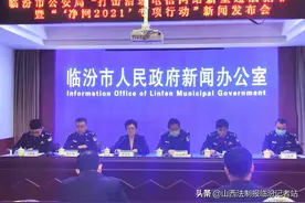 临汾市公安局打击治理电信网络新型违法犯罪图片