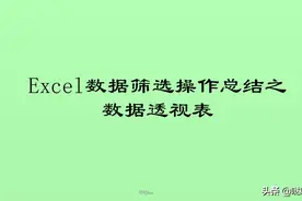 Excel数据筛选操作总结之数据透视表图片