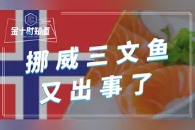 抗生素三文鱼逃入大海，挪威被重罚660万！中国已加强进口检测视频封面