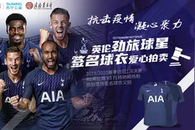 百合骑士全员出击，热刺欧冠落场球衣今日义拍预约图片