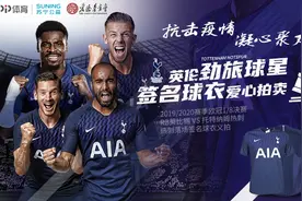 百合骑士全员出击，热刺欧冠落场球衣今日义拍预约图片
