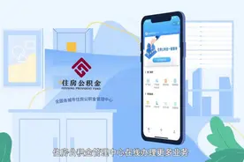 周知！全国住房公积金小程序上线 公积金异地转移可小程序办理图片