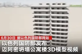 迈阿密公寓楼坍塌救援缓慢，以色列国防军搭建3D建筑模型帮助搜救并派心理治疗团队到现场与失踪者家属沟通图片