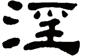 穷不走水，富不涉淫！什么意思？盗寇汪泽不涉水，富商雪岩不涉淫图片