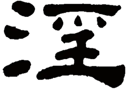 穷不走水，富不涉淫！什么意思？盗寇汪泽不涉水，富商雪岩不涉淫图片