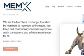 高盛、美银美林、大摩等金融业巨头，联手成立交易所 MEMX图片