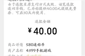 9岁女孩玩手机游戏刷光3张银行卡续：涉事平台均已完成退款图片