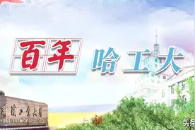 百年哈工大 | 百年立德育英才图片