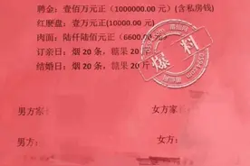 莆田忠门刚出的聘金单，吓得宝宝都不敢相亲了图片