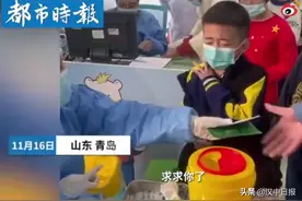 好笑丨男孩打疫苗崩溃和妈妈告别图片