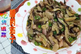 吃货追踪：腊肉和茄子这样炒，腊味浓，简单好制作的家常菜美食图片