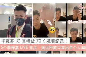 李梓嘉变马来西亚男神！国际华裔小姐冠军女神观看他的直播图片