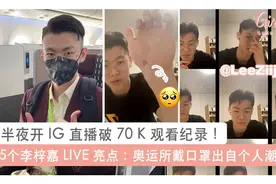 李梓嘉变马来西亚男神！国际华裔小姐冠军女神观看他的直播图片