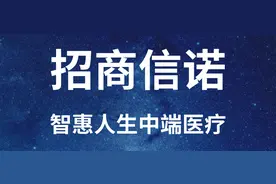 招商信诺 | 智惠人生，全方面都保障到底的中端医疗图片