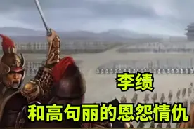 李绩：一代战神，为何花了25年才灭掉高句丽？到底是怎么回事？图片