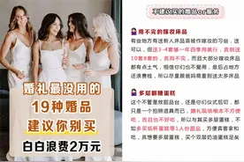 备婚时千万别买这19种婚品，白白浪费2万元图片