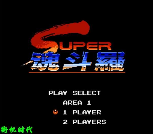 《魂斗罗》三十年后才发现，除了选30命，还有一个压箱底秘籍