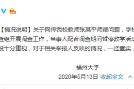 福州大学回应教师被举报有师德问题：已成立专门调查组，当事人已暂停教学活动图片