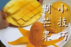 剥芒果皮原来这么简单，不脏手不流汁，果肉不浪费，方法超级棒图片