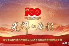 《光辉的历程——辽宁省庆祝中国共产党成立100周年大型交响音诗画特别节目》将在今晚19:30辽宁卫视隆重播出图片